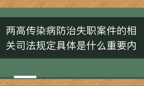 两高传染病防治失职案件的相关司法规定具体是什么重要内容