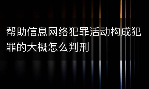 帮助信息网络犯罪活动构成犯罪的大概怎么判刑