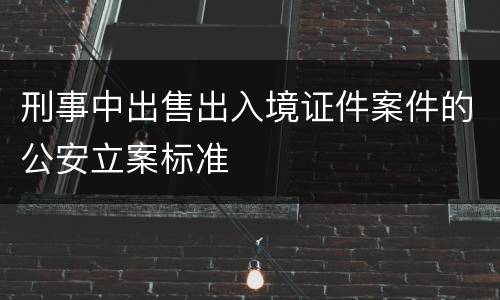 刑事中出售出入境证件案件的公安立案标准