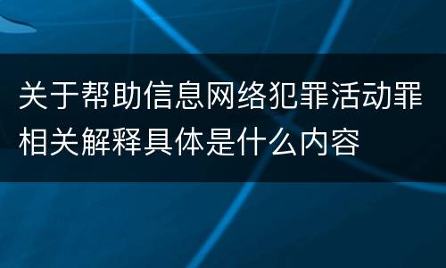 关于帮助信息网络犯罪活动罪相关解释具体是什么内容