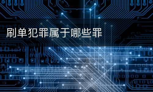 刷单犯罪属于哪些罪