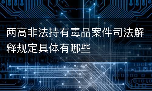 两高非法持有毒品案件司法解释规定具体有哪些