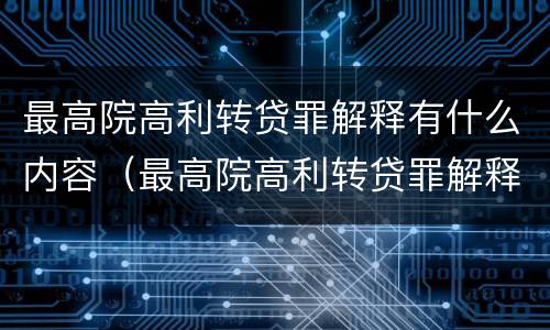最高院高利转贷罪解释有什么内容（最高院高利转贷罪解释有什么内容吗）