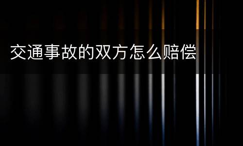 交通事故的双方怎么赔偿
