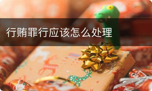 行贿罪行应该怎么处理