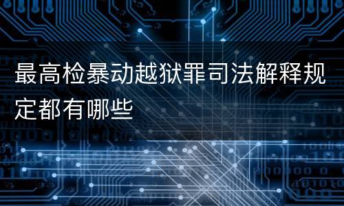 最高检暴动越狱罪司法解释规定都有哪些