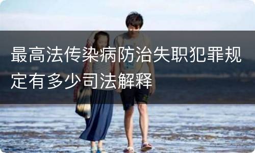 最高法传染病防治失职犯罪规定有多少司法解释