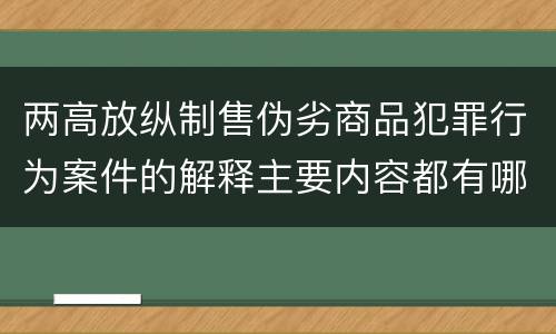 两高放纵制售伪劣商品犯罪行为案件的解释主要内容都有哪些