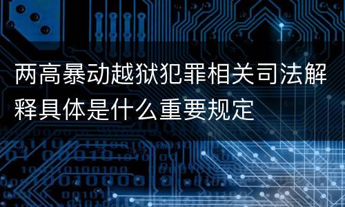 两高暴动越狱犯罪相关司法解释具体是什么重要规定