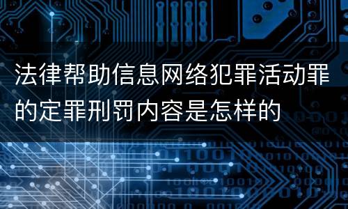 法律帮助信息网络犯罪活动罪的定罪刑罚内容是怎样的