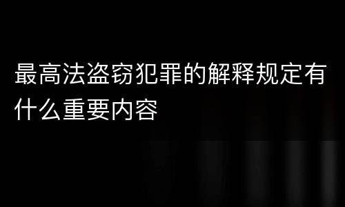 最高法盗窃犯罪的解释规定有什么重要内容