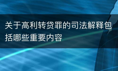 关于高利转贷罪的司法解释包括哪些重要内容
