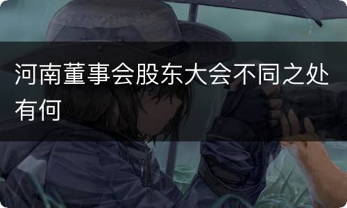 河南董事会股东大会不同之处有何