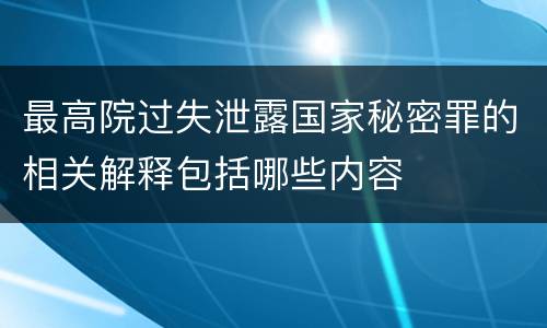 最高院过失泄露国家秘密罪的相关解释包括哪些内容