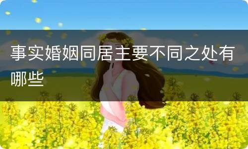 事实婚姻同居主要不同之处有哪些