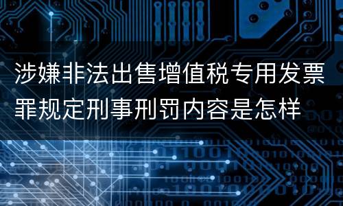 涉嫌非法出售增值税专用发票罪规定刑事刑罚内容是怎样
