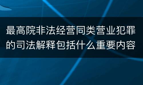 最高院非法经营同类营业犯罪的司法解释包括什么重要内容