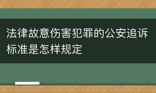 法律故意伤害犯罪的公安追诉标准是怎样规定