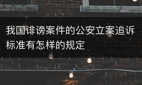 我国诽谤案件的公安立案追诉标准有怎样的规定