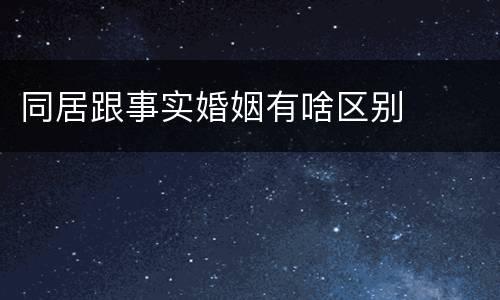 同居跟事实婚姻有啥区别
