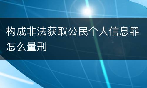 构成非法获取公民个人信息罪怎么量刑