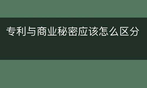 专利与商业秘密应该怎么区分