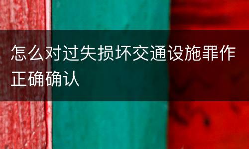 怎么对过失损坏交通设施罪作正确确认