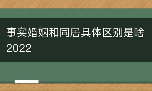 事实婚姻和同居具体区别是啥2022