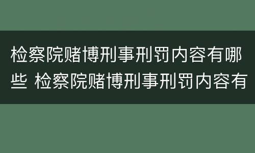 检察院赌博刑事刑罚内容有哪些 检察院赌博刑事刑罚内容有哪些方面