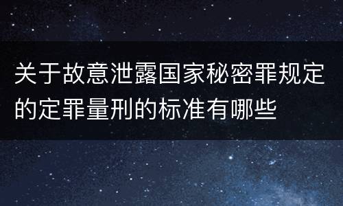 关于故意泄露国家秘密罪规定的定罪量刑的标准有哪些
