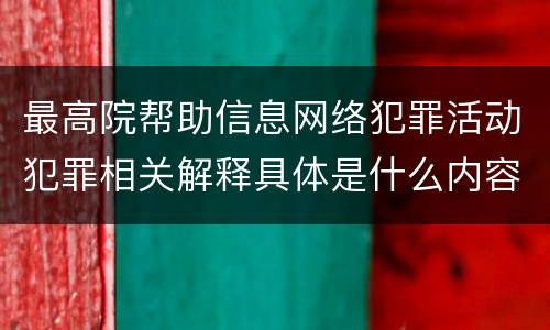 最高院帮助信息网络犯罪活动犯罪相关解释具体是什么内容