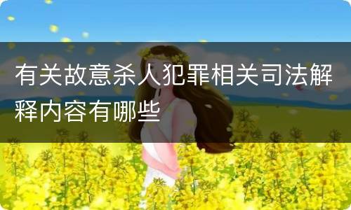 有关故意杀人犯罪相关司法解释内容有哪些