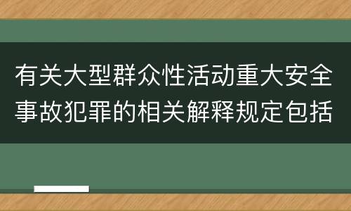 有关大型群众性活动重大安全事故犯罪的相关解释规定包括什么