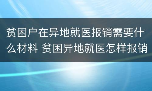 贫困户在异地就医报销需要什么材料 贫困异地就医怎样报销