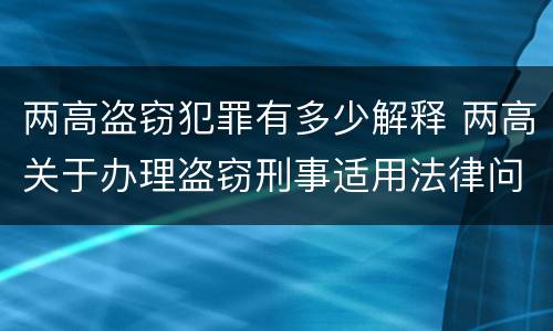 两高盗窃犯罪有多少解释 两高关于办理盗窃刑事适用法律问题的解释