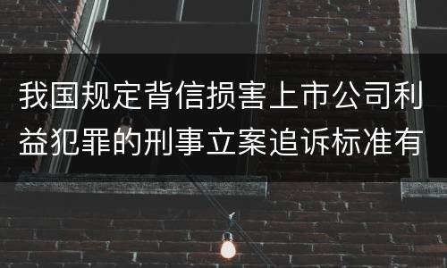 我国规定背信损害上市公司利益犯罪的刑事立案追诉标准有怎样的规定