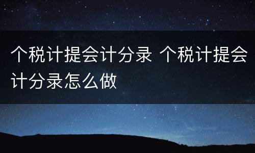 个税计提会计分录 个税计提会计分录怎么做