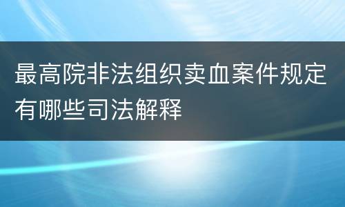 最高院非法组织卖血案件规定有哪些司法解释