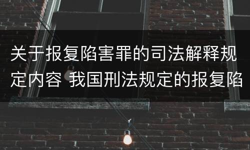 关于报复陷害罪的司法解释规定内容 我国刑法规定的报复陷害罪的主体是