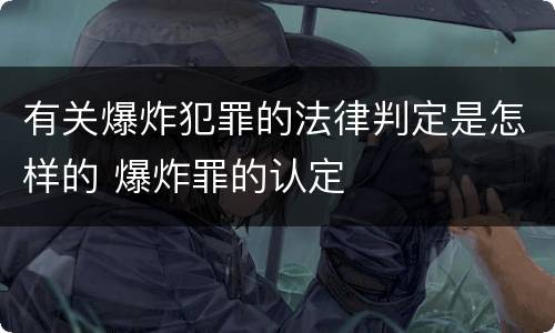 有关爆炸犯罪的法律判定是怎样的 爆炸罪的认定