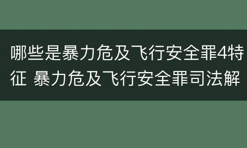 哪些是暴力危及飞行安全罪4特征 暴力危及飞行安全罪司法解释