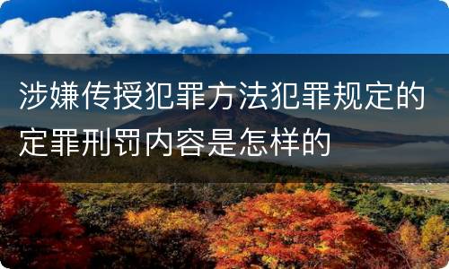 涉嫌传授犯罪方法犯罪规定的定罪刑罚内容是怎样的