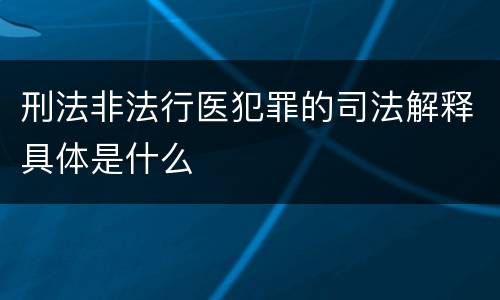 刑法非法行医犯罪的司法解释具体是什么