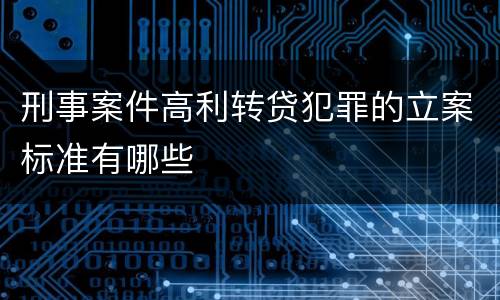 刑事案件高利转贷犯罪的立案标准有哪些
