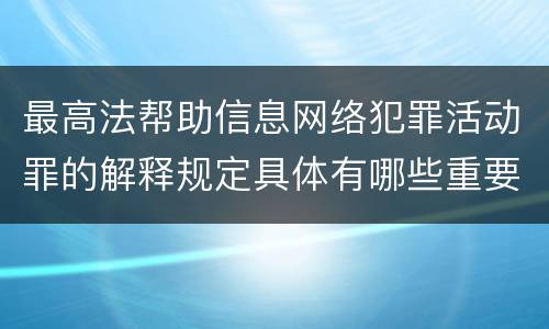 最高法帮助信息网络犯罪活动罪的解释规定具体有哪些重要内容