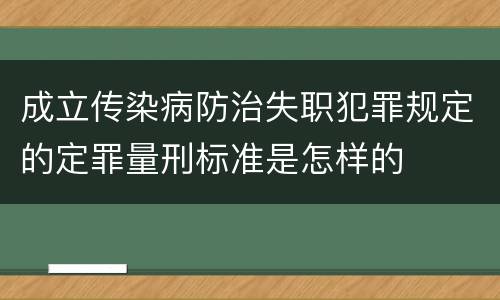 成立传染病防治失职犯罪规定的定罪量刑标准是怎样的