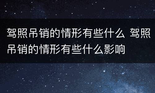 驾照吊销的情形有些什么 驾照吊销的情形有些什么影响