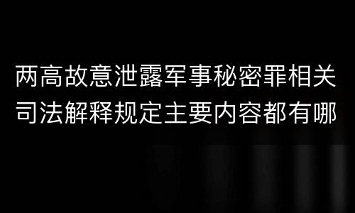 两高故意泄露军事秘密罪相关司法解释规定主要内容都有哪些