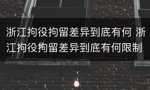 浙江拘役拘留差异到底有何 浙江拘役拘留差异到底有何限制