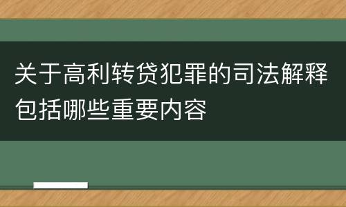 关于高利转贷犯罪的司法解释包括哪些重要内容
